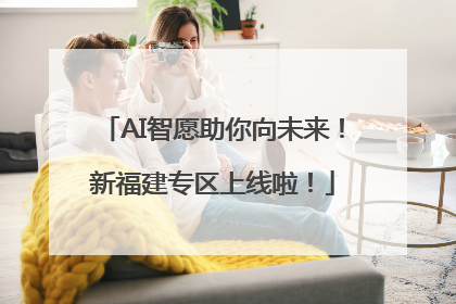 AI智愿助你向未来！新福建专区上线啦！