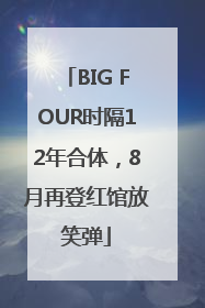 BIG FOUR时隔12年合体，8月再登红馆放笑弹