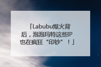 Labubu爆火背后，泡泡玛特这些IP也在疯狂“印钞”！