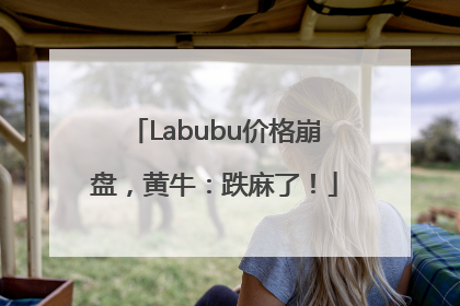 Labubu价格崩盘，黄牛：跌麻了！