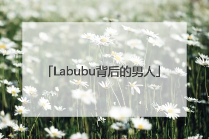 Labubu背后的男人