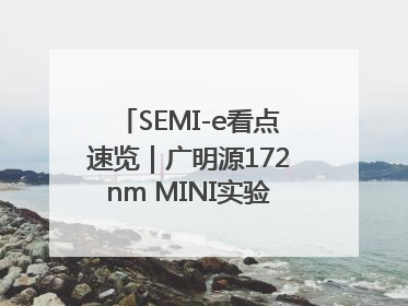 SEMI-e看点速览｜广明源172nm MINI实验模组首秀亮相