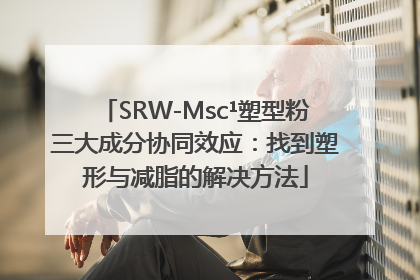 SRW-Msc¹塑型粉三大成分协同效应：找到塑形与减脂的解决方法
