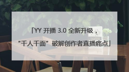YY 开播 3.0 全新升级，“千人千面”破解创作者直播痛点